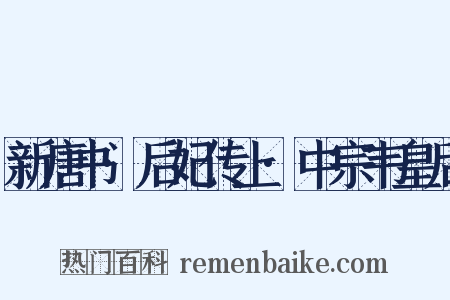 新唐书·后妃传上·中宗韦皇后是什么意思的图片